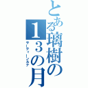 とある璃樹の１３の月（サーティーンルナ）