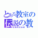 とある教室の伝説の教師（圧倒的圧迫感）