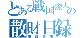 とある戦国廃人の散財目録（重課金者）