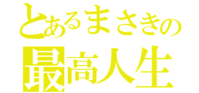 とあるまさきの最高人生（）