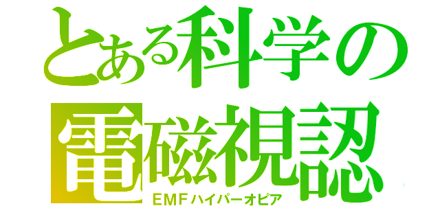 とある科学の電磁視認（ＥＭＦハイパーオピア）