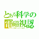 とある科学の電磁視認（ＥＭＦハイパーオピア）