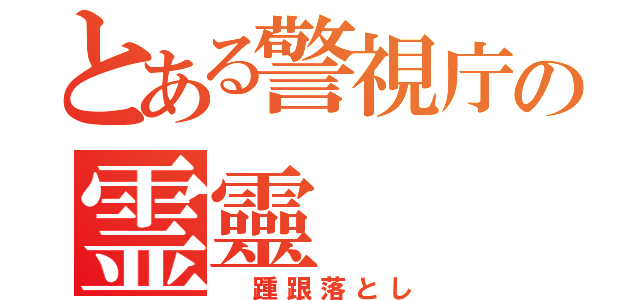 とある警視庁の霊靈（　踵跟落とし）