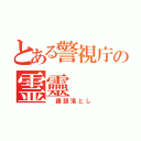 とある警視庁の霊靈（　踵跟落とし）