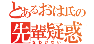 とあるおは氏の先輩疑惑（なわけない）