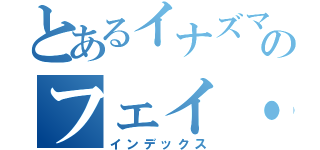 とあるイナズマのフェイ・ルーン（インデックス）