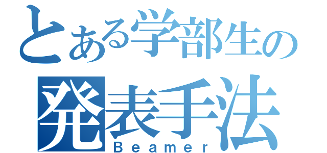 とある学部生の発表手法（Ｂｅａｍｅｒ）