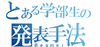 とある学部生の発表手法（Ｂｅａｍｅｒ）