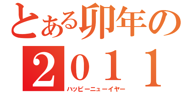 とある卯年の２０１１年（ハッピーニューイヤー）