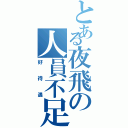 とある夜飛の人員不足（好待遇）