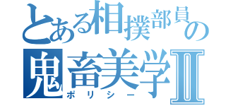 とある相撲部員のの鬼畜美学Ⅱ（ポリシー）