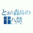 とある森島の十八禁（エロ本）