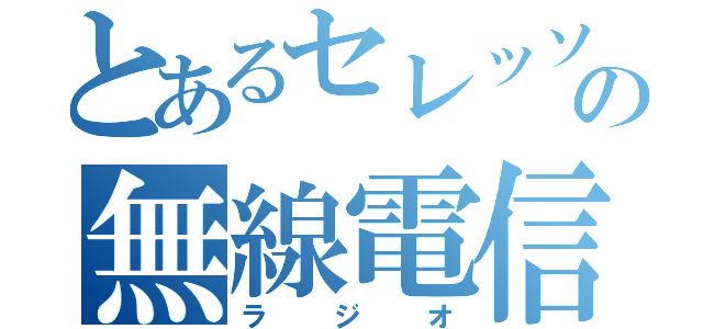 とあるセレッソの無線電信（ラジオ）