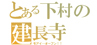 とある下村の建長寺（モアイ…オープン！！）