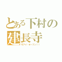 とある下村の建長寺（モアイ…オープン！！）