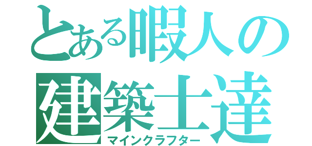 とある暇人の建築士達（マインクラフター）