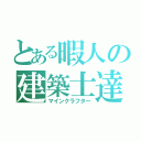 とある暇人の建築士達（マインクラフター）