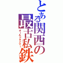 とある関西の最古私鉄（オールドタイマー）