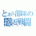 とある部隊の接近戦闘（ＣＱＣ）