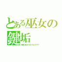 とある巫女の鍵垢（常識に囚われてはいけないのです！）