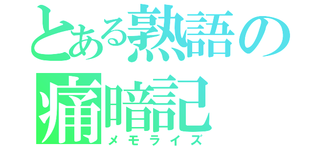 とある熟語の痛暗記（メモライズ）