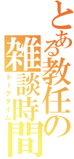 とある教任の雑談時間（トークタイム）