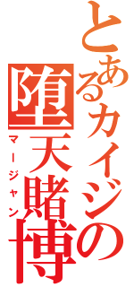 とあるカイジの堕天賭博（マージャン）