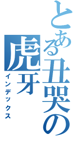 とある丑哭の虎牙（インデックス）