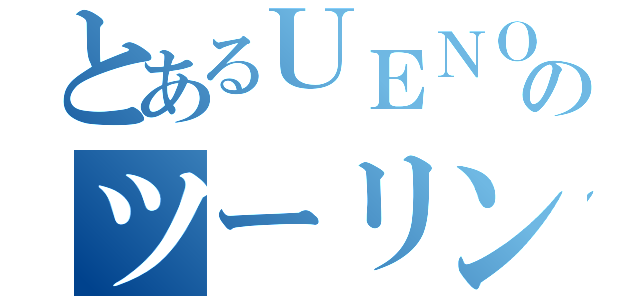 とあるＵＥＮＯＮのツーリング（）