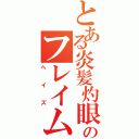 とある炎髪灼眼のフレイム（ヘイズ）