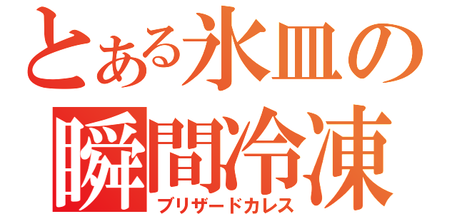 とある氷皿の瞬間冷凍（ブリザードカレス）