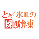 とある氷皿の瞬間冷凍（ブリザードカレス）