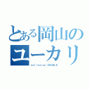 とある岡山のユーカリ（ｎａｉｌｓａｌｏｎ ＤＯＵＢＬＥ）