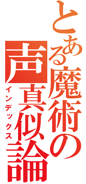 とある魔術の声真似論（インデックス）