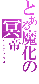 とある魔化の冥帝Ⅱ（インデックス）