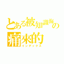 とある被知識海洋浸泡の痛來的（インデックス）