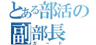 とある部活の副部長（ガード）