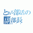 とある部活の副部長（ガード）