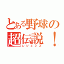 とある野球の超伝説！（レジェンズ）