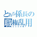 とある係長の職権乱用（ｕｓｂの巻）