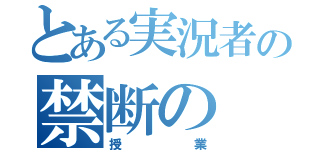 とある実況者の禁断の（授業）