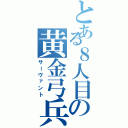 とある８人目の黄金弓兵（サーヴァント）