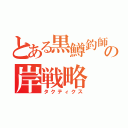 とある黒鱒釣師の岸戦略（タクティクス）