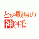 とある戰場の神阿毛（インデックス）