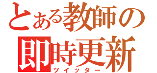 とある教師の即時更新（ツイッター）