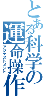 とある科学の運命操作（アジャストメント）