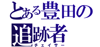 とある豊田の追跡者（チェイサー）