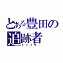 とある豊田の追跡者（チェイサー）