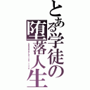 とある学徒の堕落人生（Ｄｅｇｅｎｅｒａｔｉｏｎ ｌｉｆｅ）