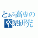 とある高専の卒業研究（）